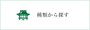 種別から探す