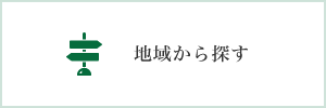 地域から探す