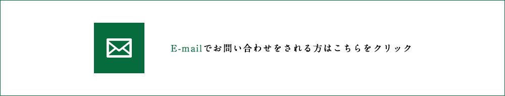 E-mailでのお問い合わせ