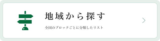 地域から探す