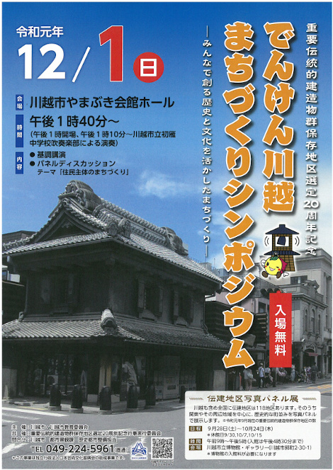 でんけん川越まちづくりシンポジウムの案内 1