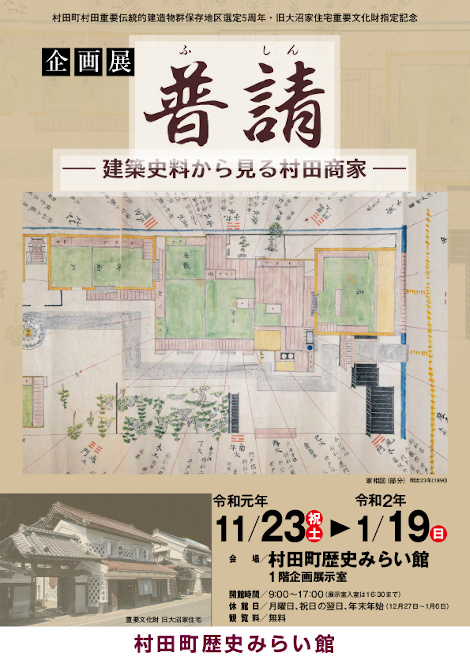 建築史料から見る村田商家 1