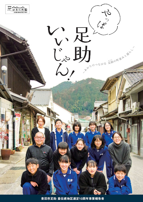 『やっぱ 足助 いいじゃん! ~あかりのつながる 足助の町並みと暮らし~』