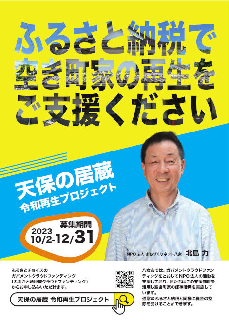 ふるさと納税で空き町家の再生をご支援ください