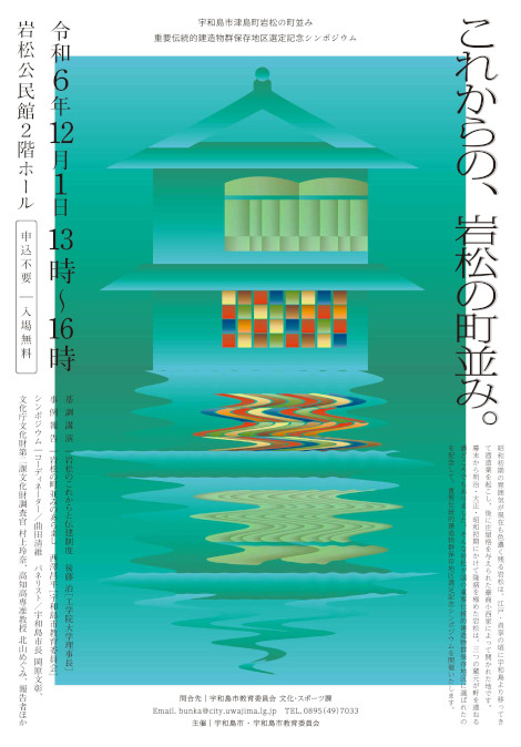 宇和島市津島町岩松重要伝統的建造物群保存地区選定記念シンポジウム 裏