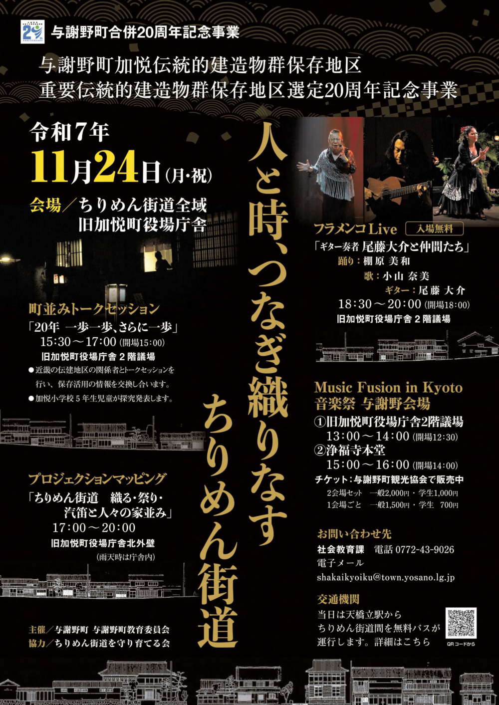 与謝野町加悦伝統的建造物群保存地区選定20周年記念事業の開催