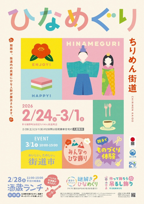 ちりめん街道ひなめぐり